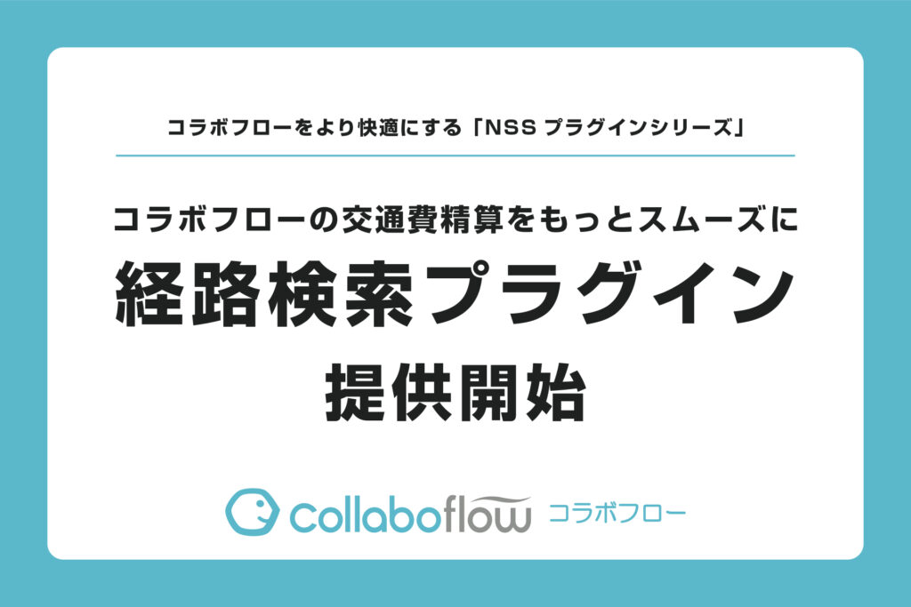 新潟ソフトストラクチャさんから、コラボフロー開発パートナーさんによるプラグインの第一号「経路検索プラグイン」がリリースされました。
経費精算の入力負担の軽減と、承認者の確認工数がグッと減らせるプラグイン。コラボフローの経費精算業務が更に快適になります。
#コラボフロー #経費精算