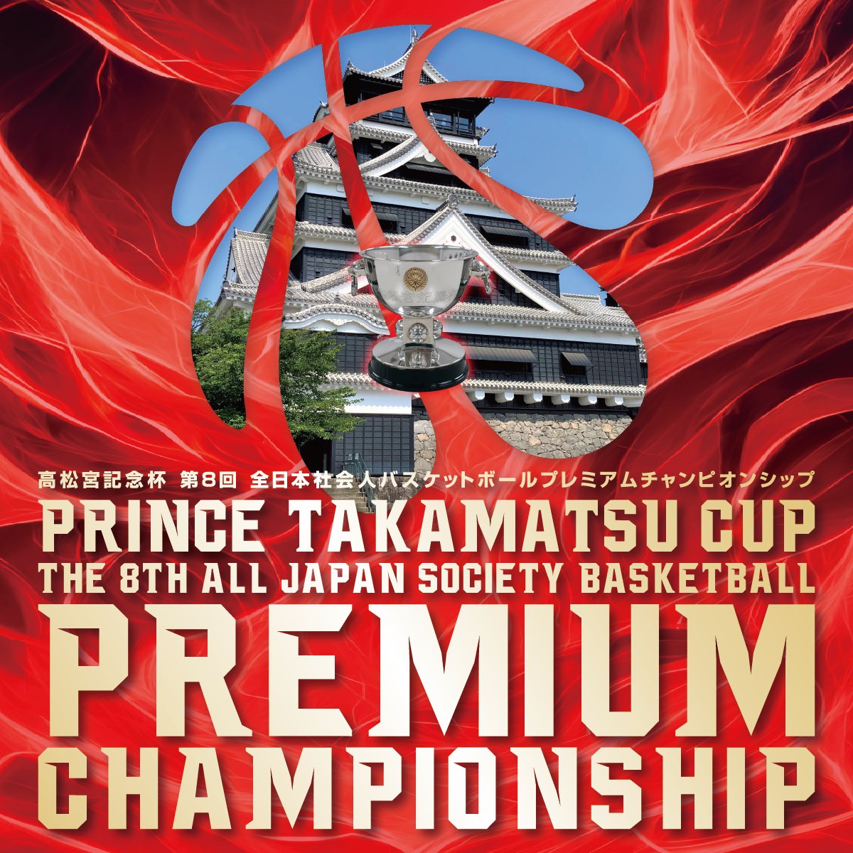 Red Monstersが出場する「高松宮記念杯第8回全日本社会人