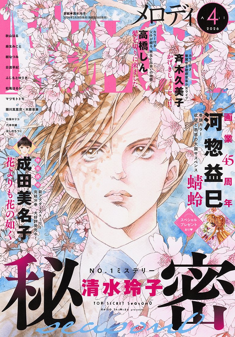 ✨メロディ4月号本日発売✨ 📕表紙 「秘密season 0」清水玲子 📕巻頭
