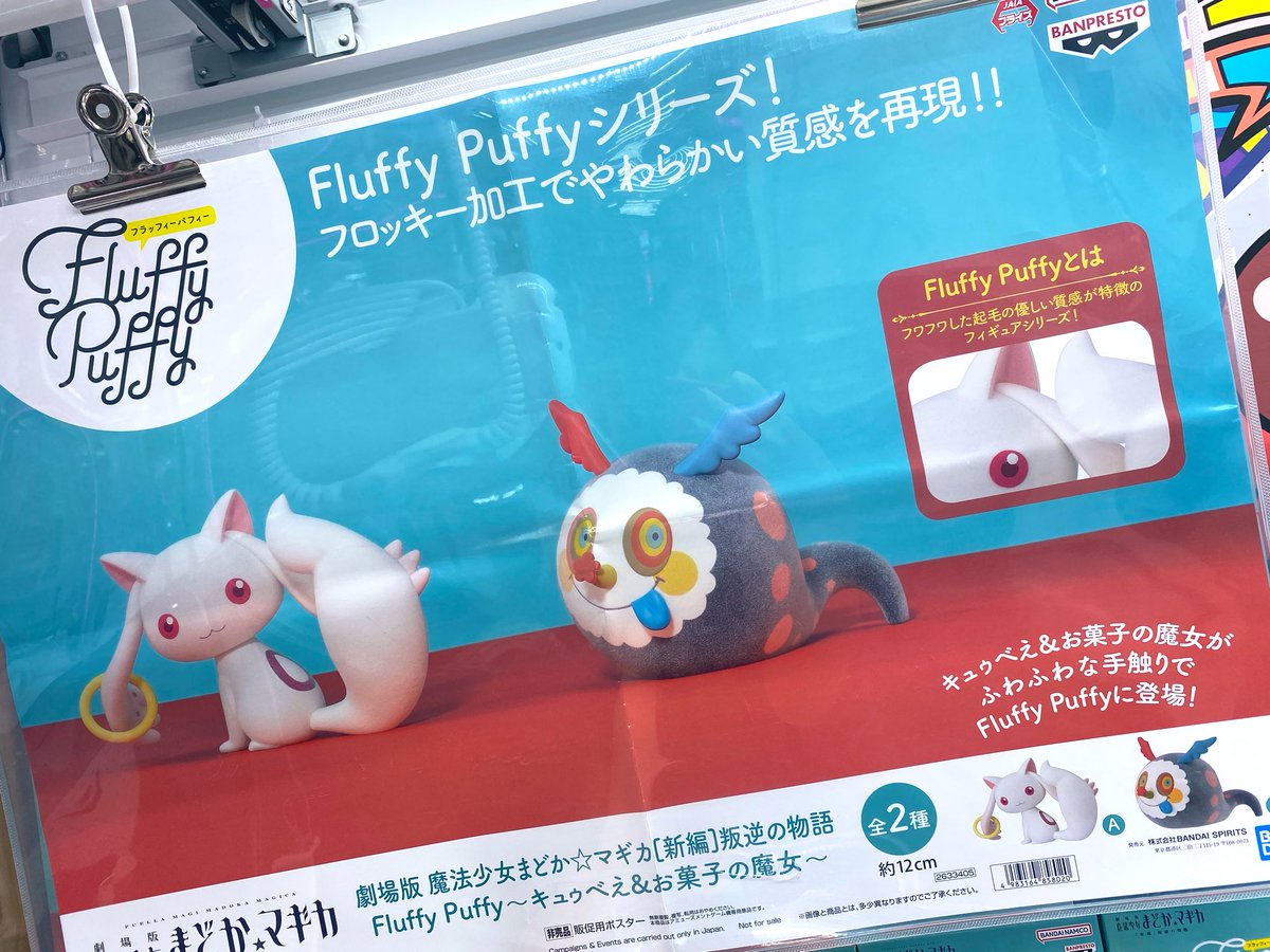 入荷情報】 劇場版 魔法少女まどか☆マギカ[新編]叛逆の物語 Fluffy