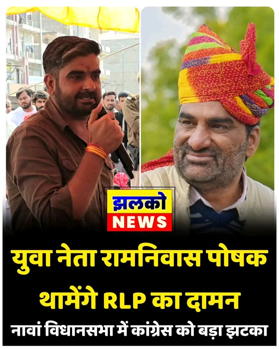 नावां विधानसभा में सियासी भूचाल! कांग्रेस को बड़ा झटका, रामनिवास पोषक थामेंगे RLP का दामन <a href="/withRamniwas/">Ramniwas Poshak</a> 
<a href="/arvindchotia/">Arvind Chotia</a> <a href="/ashokshera94/">Ashok Shera</a> <a href="/dineshdangi84/">Dinesh Dangi</a> <a href="/hanumanbeniwal/">HANUMAN BENIWAL</a>