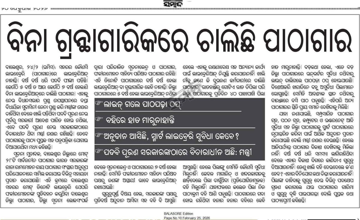SAUMYASAHO55281's tweet photo. •ବିନା ଗ୍ରନ୍ଥଗାରିକରେ ଚାଲିଛି ପାଠାଗାର?
•ପଦବୀ ପୂରଣ ସରକାରଙ୍କର ବିଚରାଧୀନ ଅଛି!
•ଆଉ କେତେଦିନ, ଜବାବ ମାଗୁଛି ଓଡ଼ିଶାର ଯୁବପିଢ଼ି?

#RecruitLibrarian
#SaveLibrary #KnowledgeSociety #VikasitOdisha #OdiaAshmita
@Culturedeptt @suryabanshibjp
@CMO_Odisha @SecyChief @PravatiPOdisha @GovernorOdisha https://t.co/jEbIzdFnxS