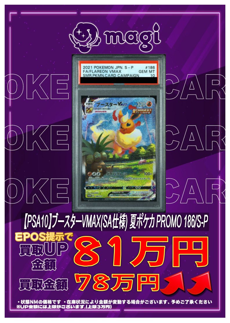 🔥高価買取情報🔥】 【PSA10】ブースターVMAX(SA仕様) 夏ポケカ PROMO