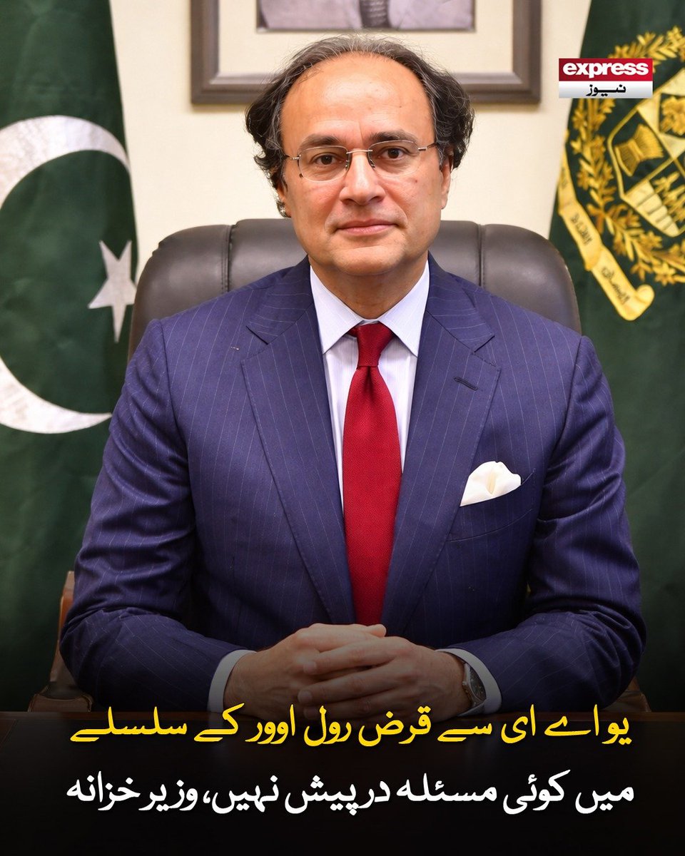 ExpressNewsPK's tweet photo. جنوری میں گزشتہ توسیع کے وقت اماراتی حکام نے عندیہ دیا تھا کہ یہ آخری توسیع ہوگی
مزید پڑھیں؛ https://t.co/0bUYW5MDui
#FinanceMinister #UAE #LoanRollover #PakistanEconomy #EconomicTalks #DebtNegotiations #ExpressNews #FinancialRelations https://t.co/GVLt8WF7jI