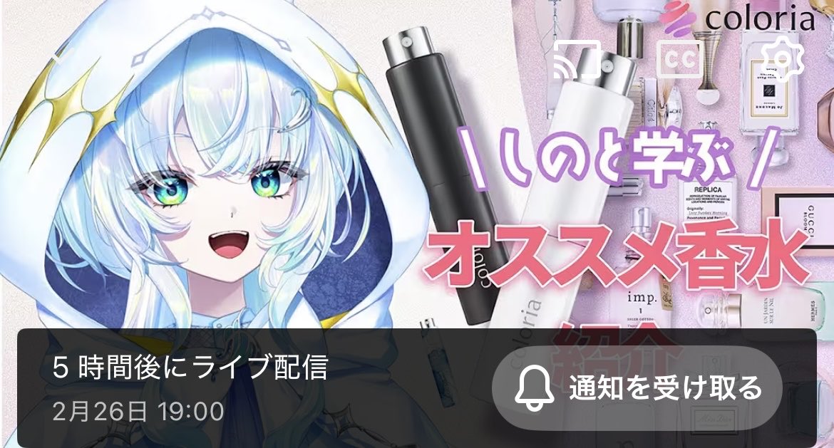 2/26(木)19:00〜 START！ 「しのと学ぶオススメ香水」紹介配信