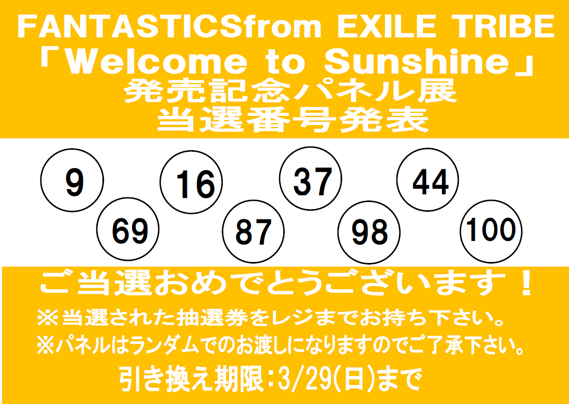 FANTASTICS】 「Welcome to Sunshine」発売記念 パネル抽選プレゼント