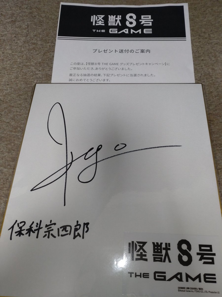 怪獣8号 THE GAME様【@Kj8_TheGame 】のプレゼントキャンペーンで当選