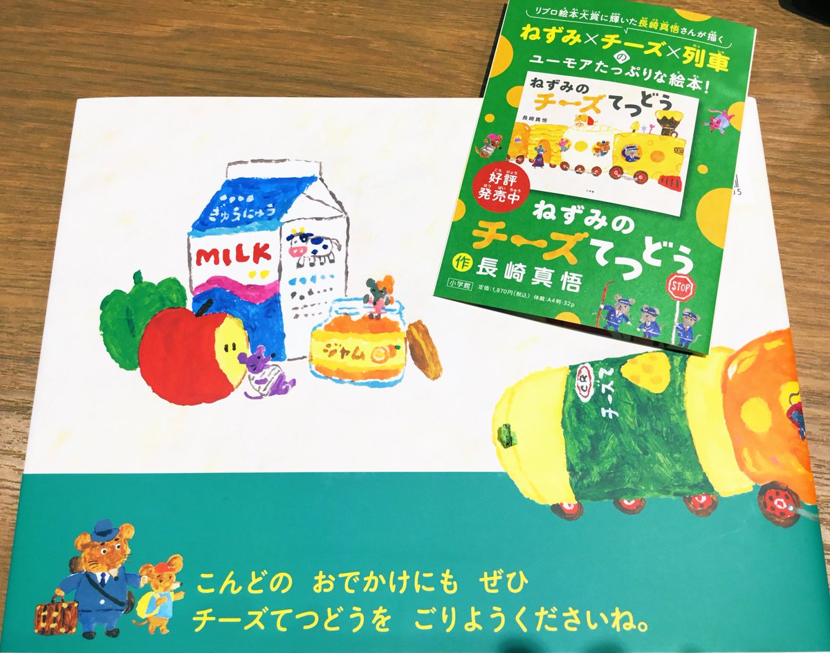 おうちの屋根裏部屋でねずみさん達が待っているのはチーズ鉄道⁉️
家じゅうを回って最後の駅にはなにが待っているのかな？
とろ〜り美味しそうな #ねずみのチーズてつどう  #長崎真悟 先生注目の新作絵本です🌟

❣️可愛いサイン本も数量限定で販売中です🧀💕
#小学館 #TSUTAYAエミフル  #絵本