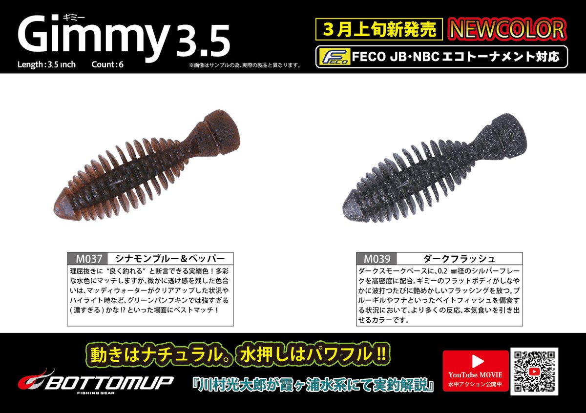Bottomup_Inc's tweet photo. 【プロダクツ更新情報】
動きはナチュラル。水押しはパワフル!
「Gimmy(ギミー)3.5インチ」の新色2色が3月上旬新発売となります。
https://t.co/pbfDwehES2
#bottomupfishinggear
#bottomup
#ボトムアップ
#Gimmy
#ギミー https://t.co/lIGF8rdGJy