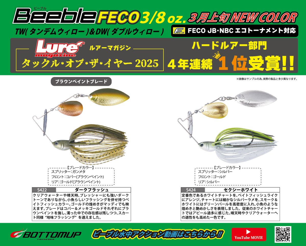 Bottomup_Inc's tweet photo. 【プロダクツ更新情報】
feel it! New pulse
「Beeble(ビーブル)Feco 3/8oz. TW&DW」の新色2色が3月上旬新発売となります。
https://t.co/Tpuwhtun7r
#bottomupfishinggear
#bottomup
#ボトムアップ
#Beeble
#ビーブル https://t.co/YuLjlg4OCv