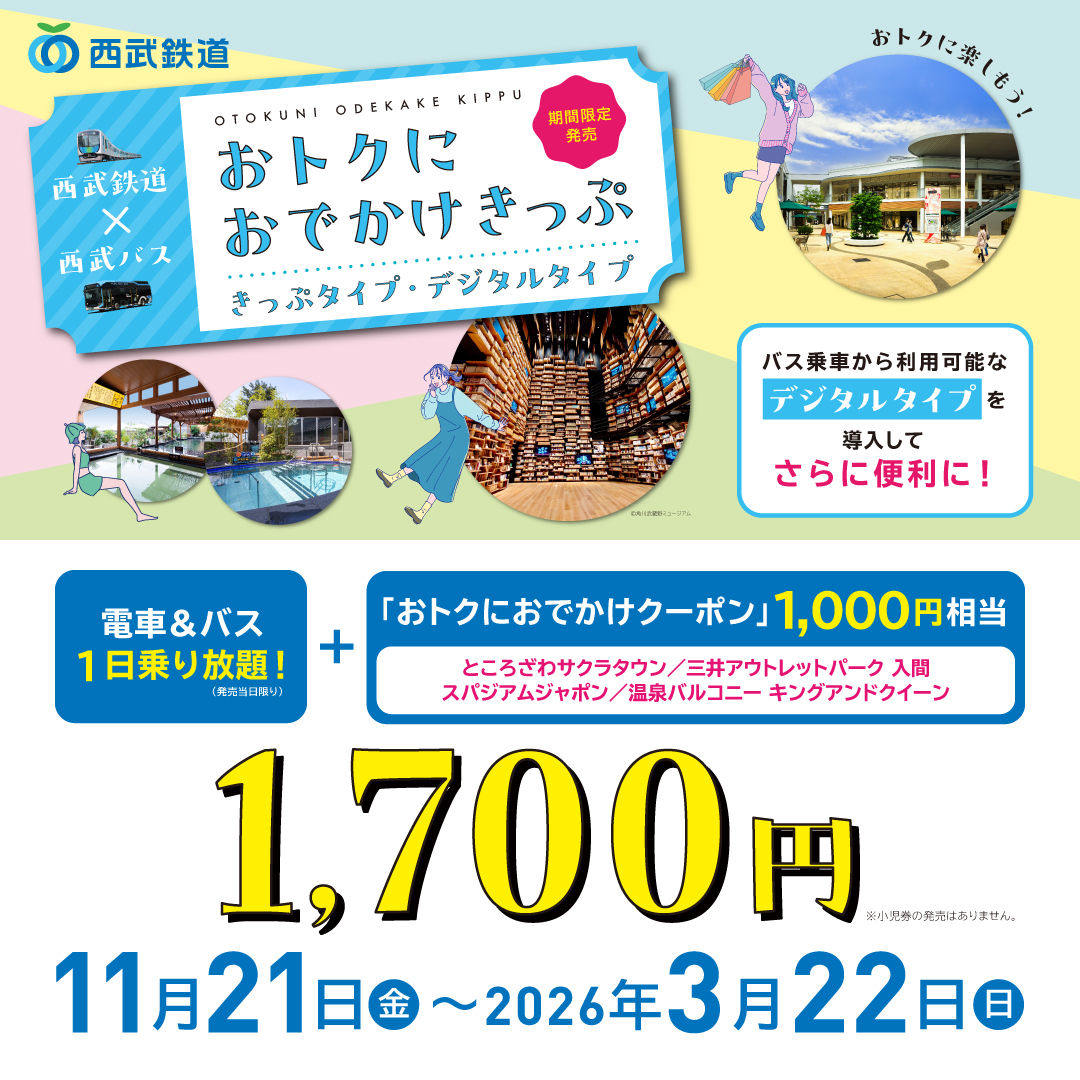 おトクにおでかけきっぷ 期間限定で発売中🚃 ＼ 🎫有効区間内の西武線