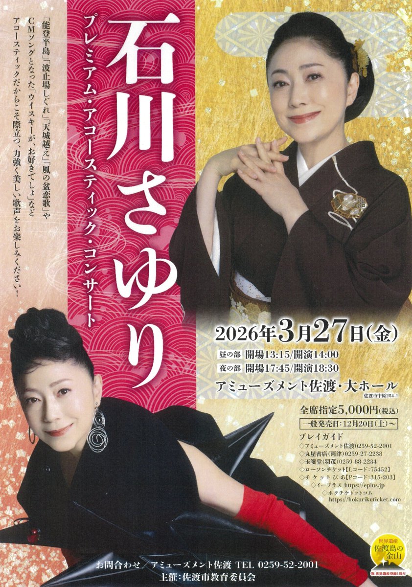 石川さゆりアコースティックコンサート♪ 完売御礼】石川さゆり プレミアム・アコースティック・コンサート