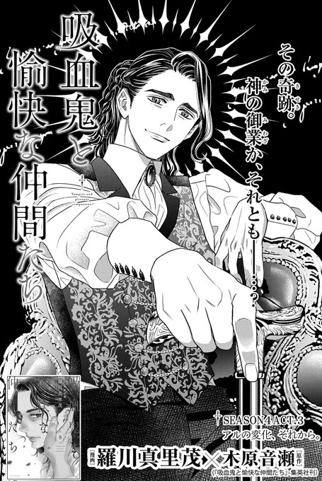 【#メロディ4月号 大好評発売中🦇】漫画/#羅川真里茂 原作/#木原音瀬 「#吸血鬼と愉快な仲間たち」SEASON4 ACT.3掲載! リチャードに扮したスタンに、銀のナイフで刺されたアル。すんでのところで、キエフに救出される。彼の血を飲み回復するが、アルの姿に変化が…!? 
