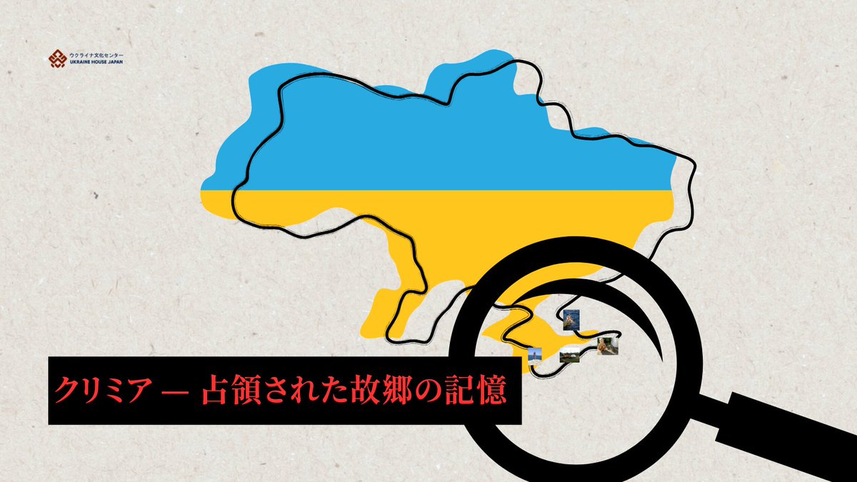 クリミア — 占領された故郷の記憶

私は南ウクライナの海のそばで育ちました。
2014年2月、ロシアによる占領によって故郷への道は閉ざされました。

全文は公式ウェブサイトにてお読みいただけます。
ukrainehouse.jp/ja/news-and-up…

#UkraineHouseJapan #ウクライナ文化センター