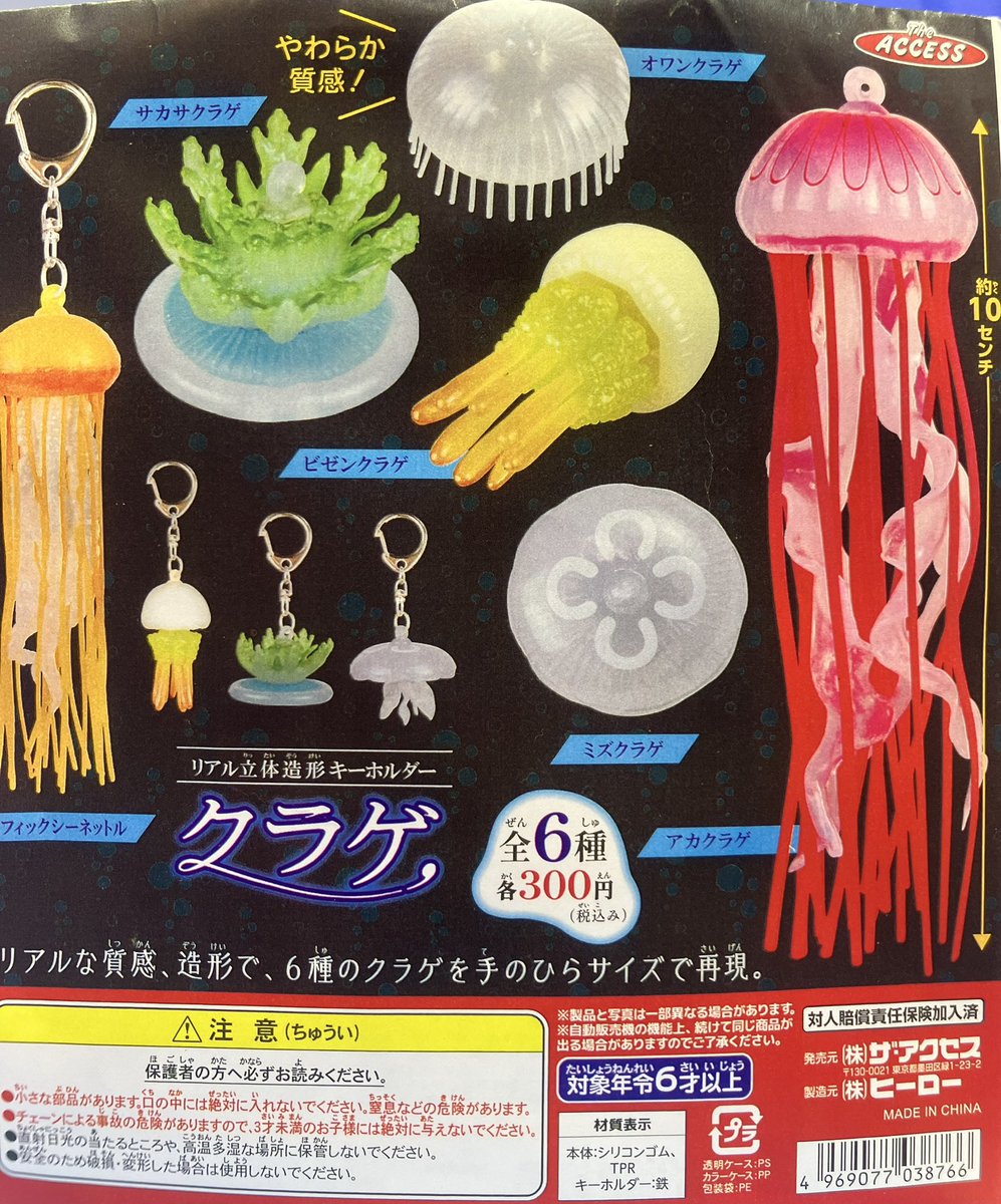 ✨好評発売中✨ #ザ・アクセス リアル立体造形キーホルダー クラゲ
