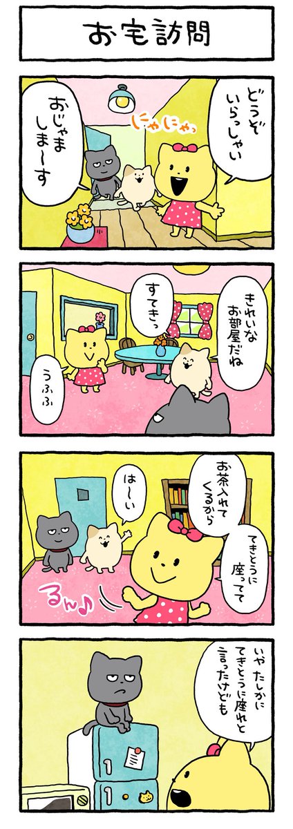 誰かの家に遊びに行きたいな
#わるめのねこ #4コマまんが
#お宅訪問 #すてきな部屋
#にしむらゆうじ 