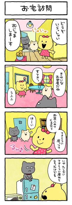 誰かの家に遊びに行きたいな
#わるめのねこ #4コマまんが
#お宅訪問 #すてきな部屋
#にしむらゆうじ 