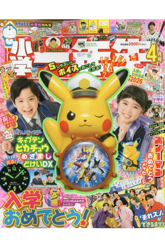 小学一年生4月号 #ピカチュウ #キャプテンピカチュウめざましとけいDX