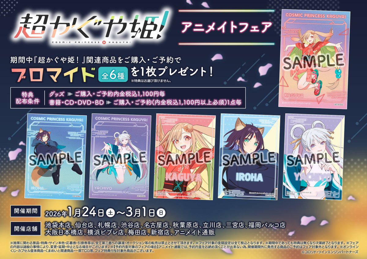 フェア情報】 【『超かぐや姫!』 アニメイトフェア】まもなく終了シブ