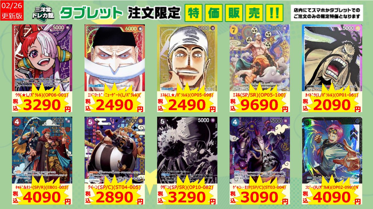 ワンピカード タブレット限定特価更新しました！ 是非ご利用ください