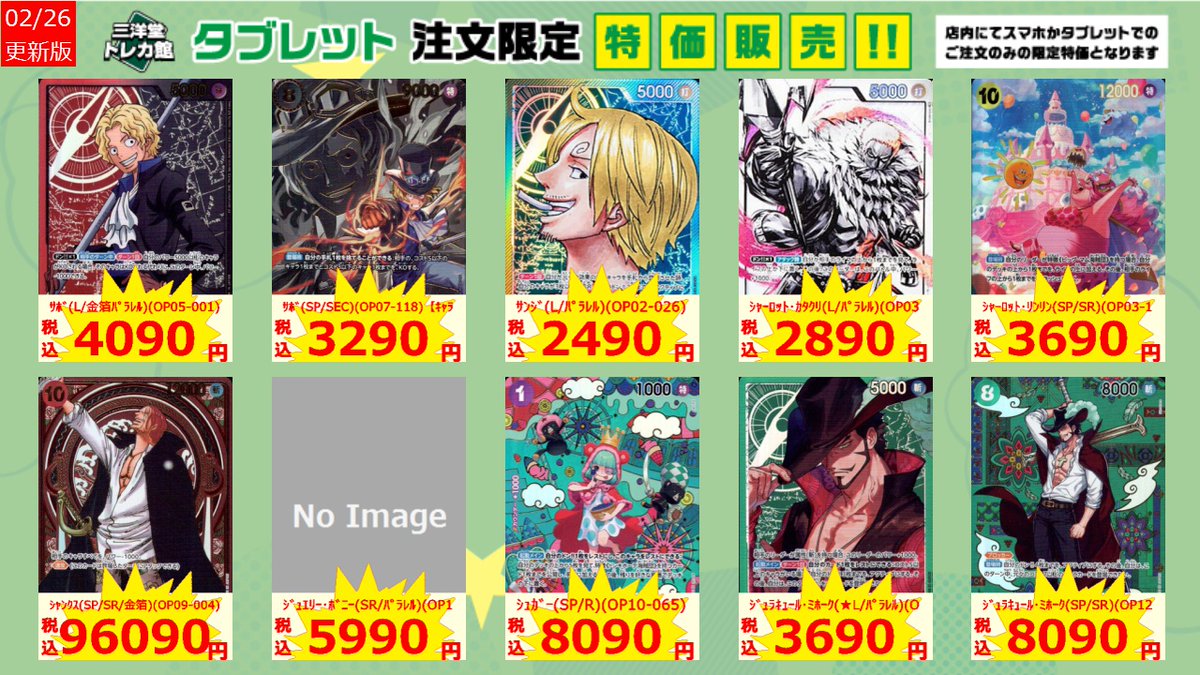 ワンピカード タブレット限定特価更新しました！ 是非ご利用ください