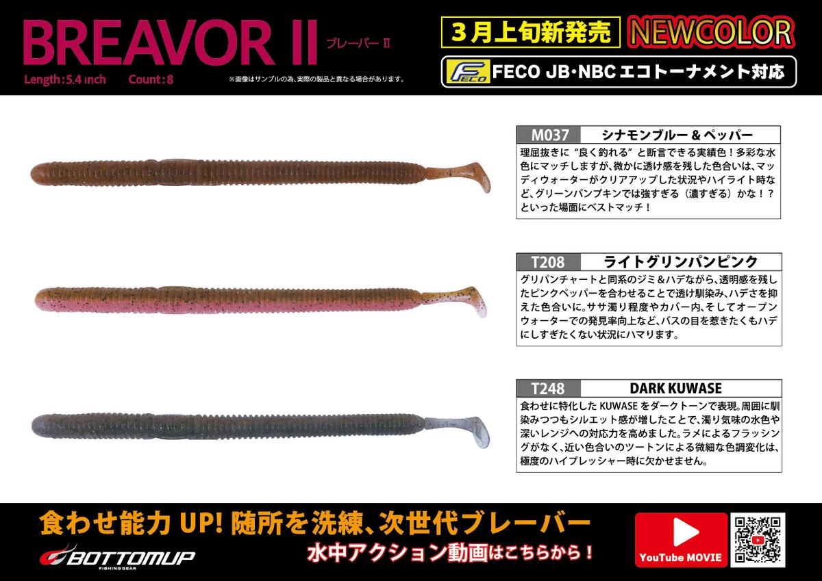 Bottomup_Inc's tweet photo. 【プロダクツ更新情報】
食わせ能力UP！随所を洗練、次世代ブレーバー
｢BREAVORⅡ(ブレーバー2)｣の新色3色が3月上旬新発売となります。

https://t.co/Rca2tDusct

#bottomupfishinggear
#bottomup
#ボトムアップ
#BREAVORⅡ
#ブレーバーⅡ https://t.co/u6ID6oB3Ho