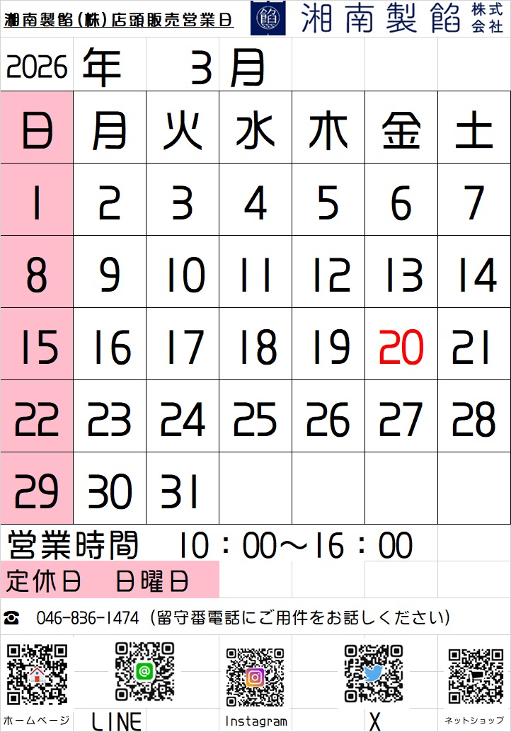 shounanseian's tweet photo. 【湘南製餡】3月の営業日のお知らせ📅
 通常営業: 月〜土 10:00〜16:00 定休日: 日曜日
  3月 20日(金・祝) も営業いたします！ 
 人気のどら焼きをはじめ、あんこや和菓子を販売しております。 ぜひ、お気軽にお立ち寄りください。

#横須賀 #あんこ #湘南製餡 #工場直売 https://t.co/sBI9Sj9NBP