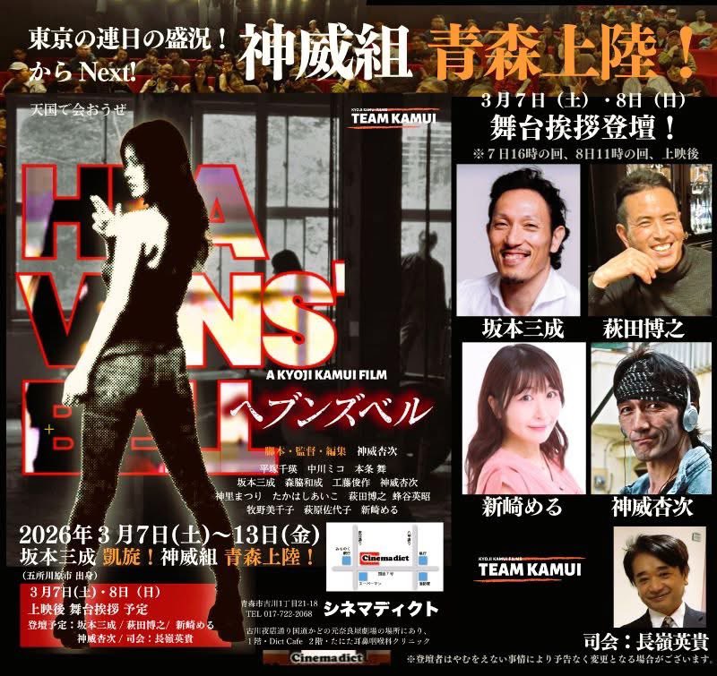 神威組最新作「ヘブンズベル」青森シネマディクト上映間まであと8日です！

▼青森・シネマディクトさま
cinemadict.com

3/7(土)-3/13(金)

⭐️3月7日（土）16:00- の回終了後
            8日（日） 11:00- の回終了後
舞台挨拶に向かいます！

お会いしましょう‼️

#坂本三成 #舞台挨拶