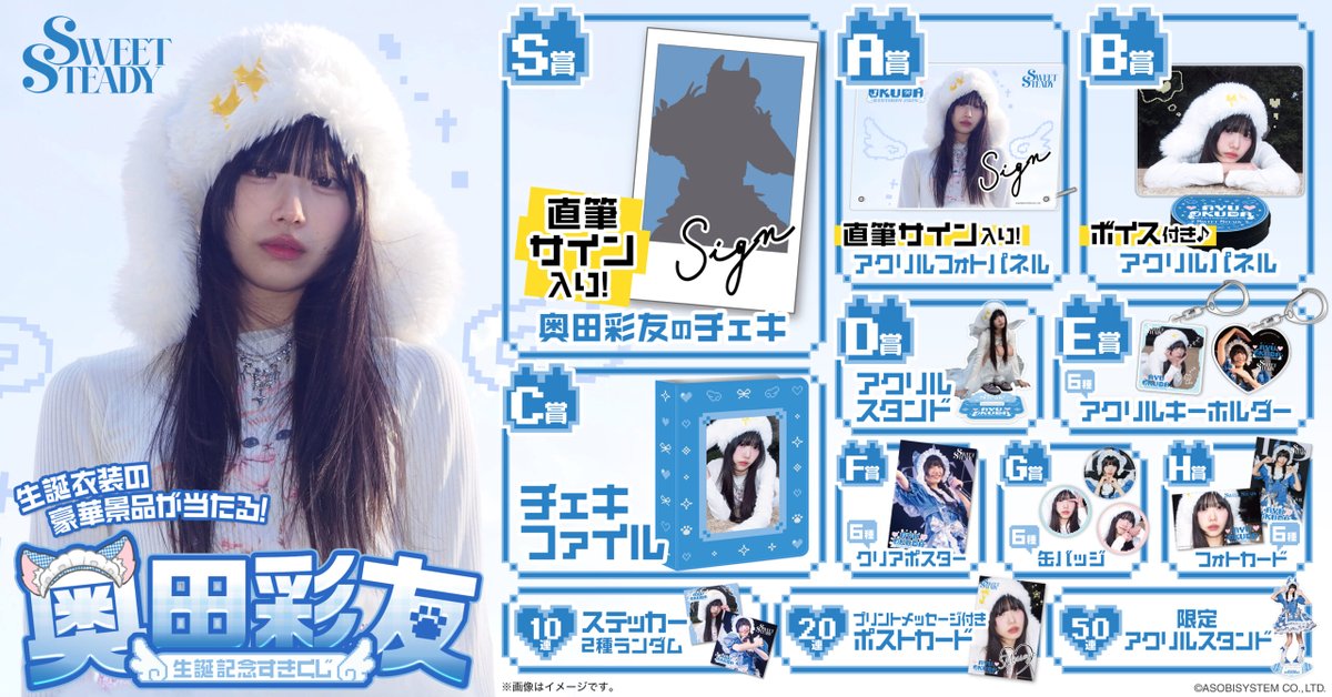 🐈‍⬛💙奥田彩友生誕くじ開催💙🐈‍⬛ 『＃奥田彩友生誕祭2026 』開催