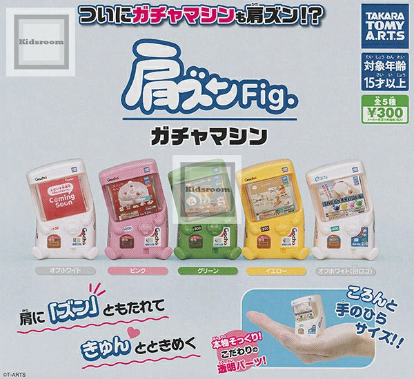 キッズルームで販売開始！ - 肩ズンFig. ガチャマシン ☆全5種セット