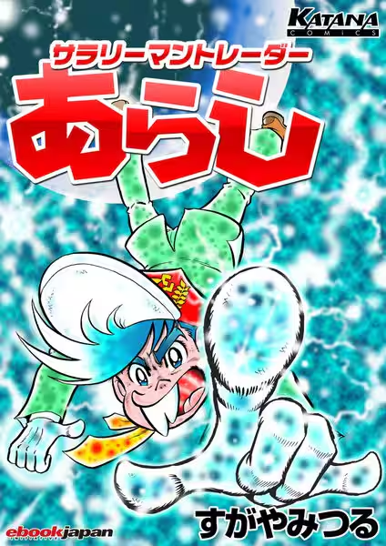 『サラリーマントレーダーあらし』はeBookJapanで電子書籍になっています。紙ではありませんが。

　自分がすっかり紙の本を読まなくなったこともあって、紙の本に対するこだわりは減っています。高齢化による老眼と終活を考えてのことです。

ebookjapan.yahoo.co.jp/books/230357/