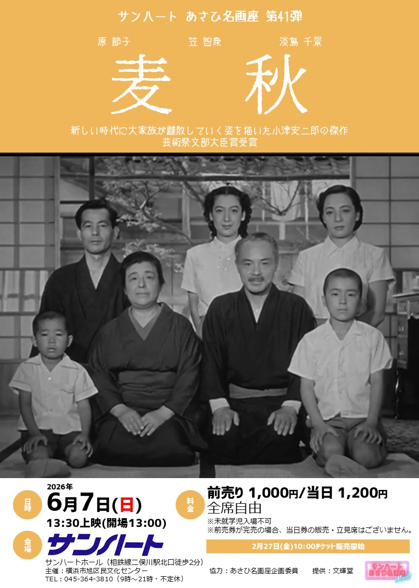 🎬開催決定✨／ 2026年6月7日(日) あさひ名画座第41弾『麦秋』 小津安