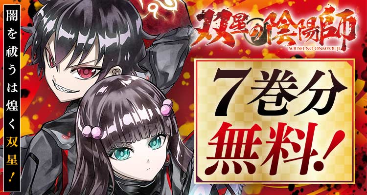 双星の陰陽師』、七巻分無料 喼急如律令!!!! ※3/10迄 最強の陰陽師