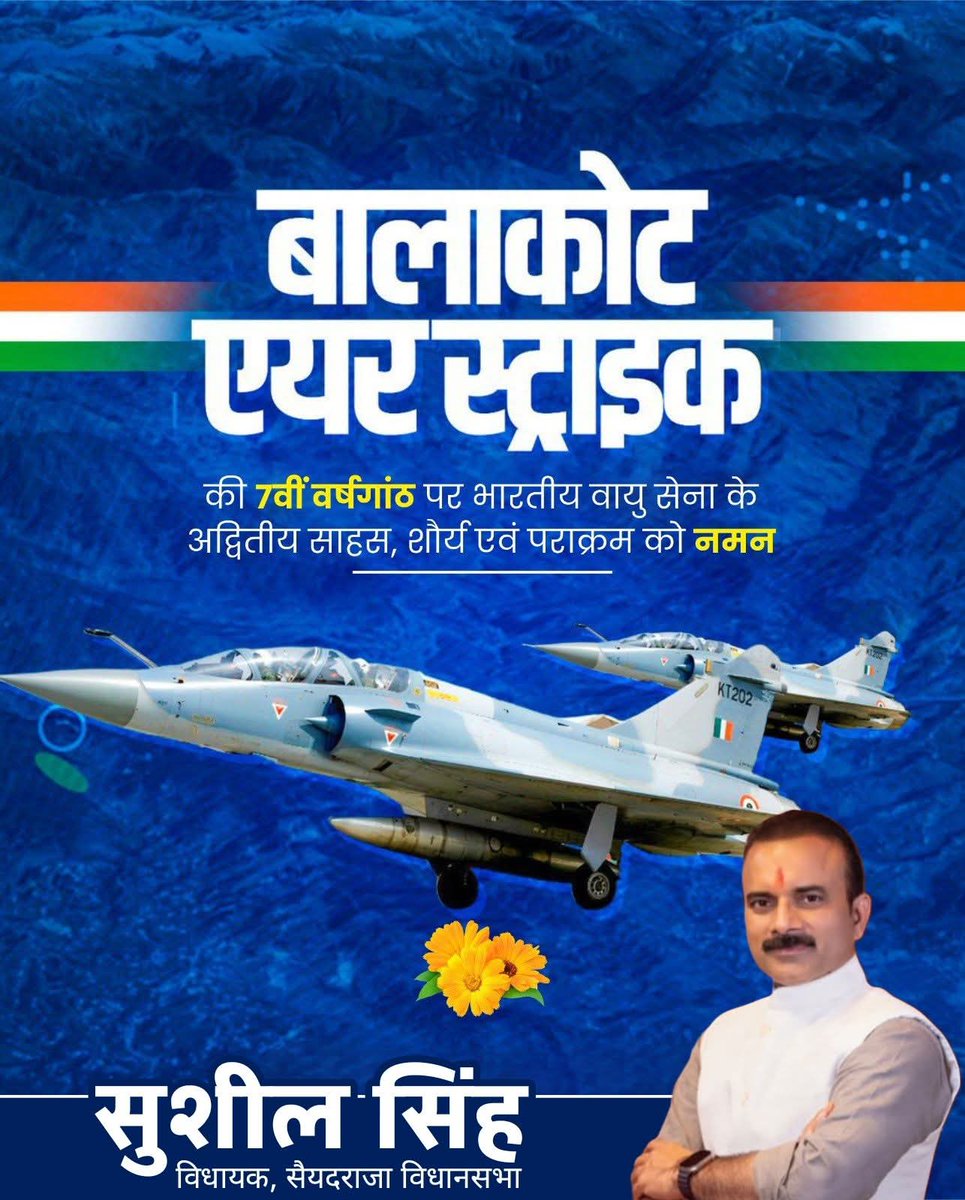 बालाकोट एयरस्ट्राइक की 7वीं वर्षगांठ पर माँ भारती के वीर जवानों को कृतज्ञ प्रणाम। भारतीय वायुसेना के लड़ाकू विमानों ने बालाकोट में घुसकर आतंकी ठिकानों को नष्ट कर देश के अदम्य साहस का परिचय विश्व को दिया था।
जय हिंद।