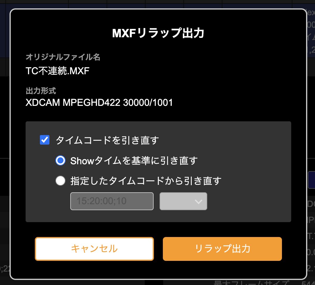 ◤こんな使い方も💡◢ 
AS MXF Checkerの #リラップ 機能では、#タイムコード の引き直しが可能です✏️

たとえば、テープ素材からダビングしたファイルは、先頭付近のTCが暴れている場合があり、そのままだと搬入基準を満たさない場合があります😭