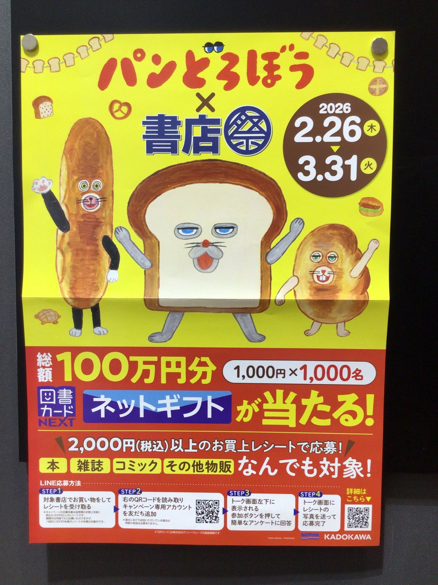 本日から総額100万円分の #図書カードNEXTネットギフト が当たる #パン