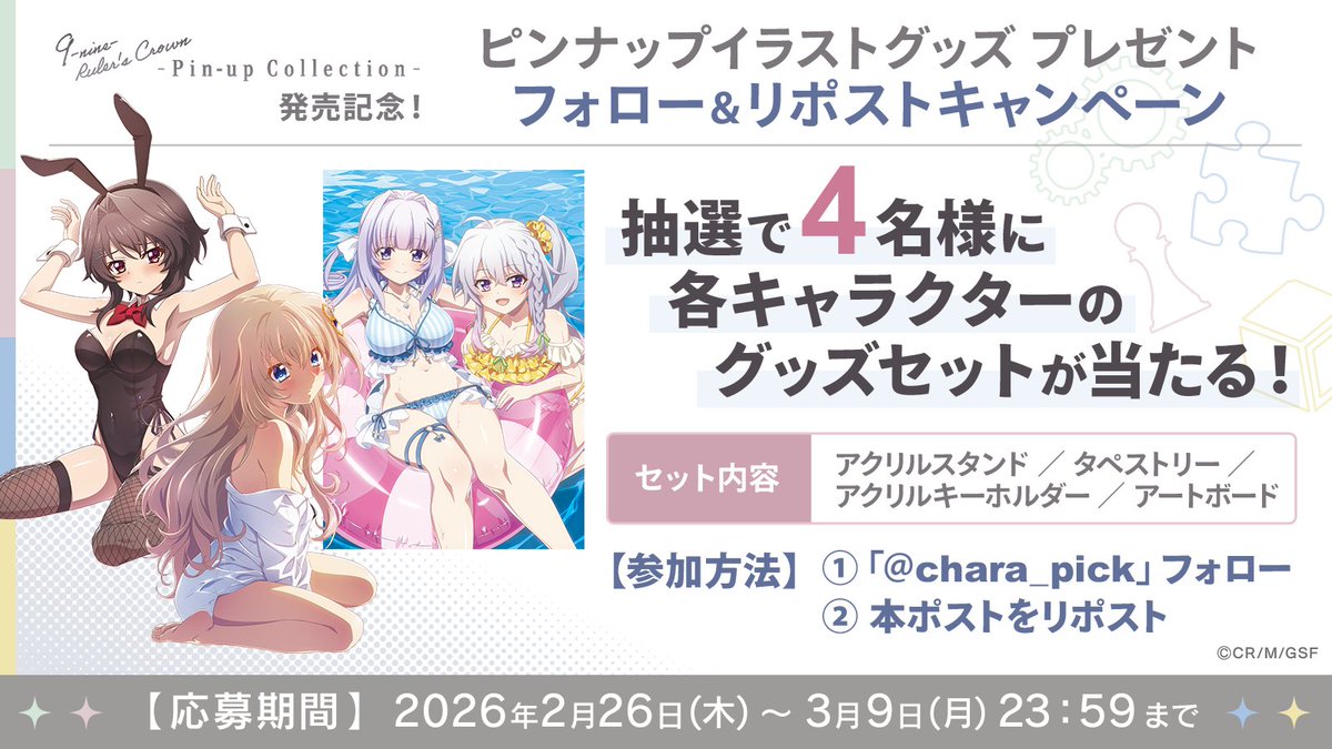chara_pick's tweet photo. ▣━・
　#アニメナイン -Pin-up Collection- 発売記念🎉
　　ピンナップグッズプレゼントキャンペーン！
　　　　　　　　　　　　　　　　　　・━▣

『9-nine- Ruler’s Crown』
-Pin-up Collection- 発売を記念して
抽選で合計4名様にピンナップグッズセットをプレゼント✨
各キャラクターいずれかのグッズセットが当たる！

🎁セット内容
アクリルスタンド・アクリルキーホルダー
タペストリー・アートボード

📢応募方法
1⃣「@chara_pick」公式Xアカウントをフォロー
2⃣この投稿をリポスト

🗓️応募期間
3月9日（月）23:59まで

※当選者の方には後日DMにてご連絡いたします
※キャラクターはお選びいただけません

皆さまのご応募をお待ちしております✨

#アニメナイン #9ナイン