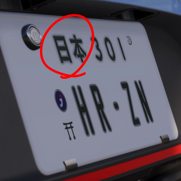 Horizon6のプレートの一番ダサいのココ。 日本のプレートにわざわざ