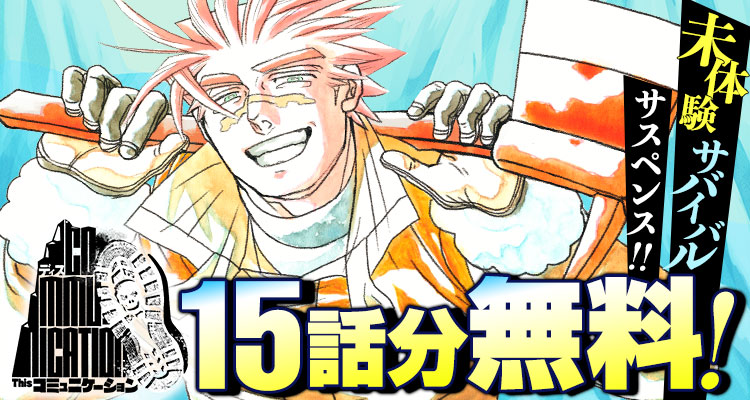 shonenjump_plus's tweet photo. 未体験のサバイバルサスペンス
『Thisコミュニケーション』が、15話分無料‼
※3/10まで

そこには「悪魔」と呼ばれた指揮官がいた──。

【 ↓ ここからスグ読める！】
https://t.co/zszjG2ZoWa https://t.co/Z3q2T4RvNk
