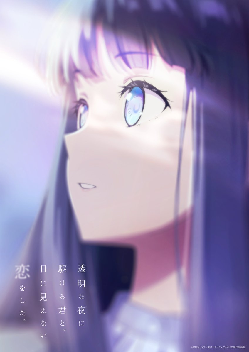 anime_kakekoi's tweet photo. ⠀⠀｡˚ ────────── ⋆｡˚　　　　　

　　　　　TVアニメ　　　
『透明な夜に駆ける君と、
　　　目に見えない恋をした。』  
　　　　　　　
　　　2026年7月放送決定

　｡˚ ────────── ⋆｡˚　　　　　

　　空野かける (CV：入野自由)
　　冬月小春(CV：早見沙織)
　　早瀬優子 (CV：小原好美)
　　鳴海潮 (CV：阿座上洋平)

──────────────

▼公式サイト
https://t.co/CanTp27YyH
　　
原作 :志馬なにがし（GA文庫／SBクリエイティブ刊）
キャラクター原案：raemz
監督 :吉崎譲
シリーズ構成 :柿原優子
キャラクターデザイナー：澤田慶宏・石井優月
美術監修：増山修
美術監督：中村朝咲　
色彩設計：平出真弓
撮影監督：松本乃吾・桑良人
音響監督：本山哲
アニメーション制作 :マカリア
製作：かけ恋製作委員会

#anime_kakekoi #かけ恋 #入野自由 #早見沙織 #小原好美 #阿座上洋平