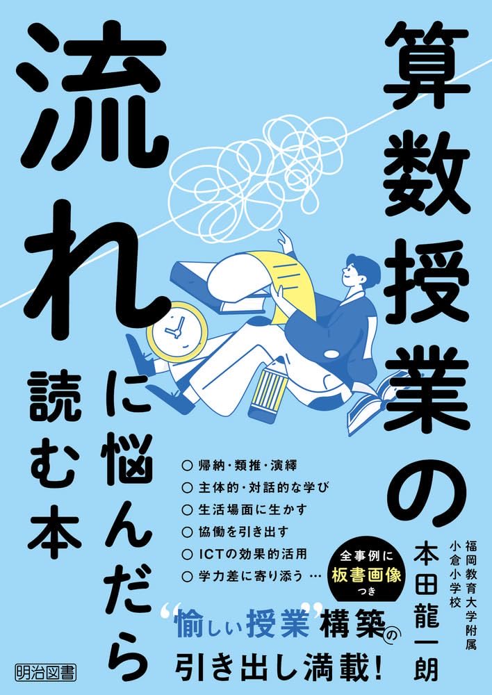 cannnot__'s tweet photo. 2026 6冊目
#算数授業の流れに悩んだら読む本

シンプルに、でも、深い学びができる授業にしたいと思った。
教材研究に加えて、子どもの思考をどれだけ受け止めて理解できるかが大事なんだと思った。なかなかそんな授業はできてないけど、頑張るしか！ https://t.co/VTGyAc5eh7