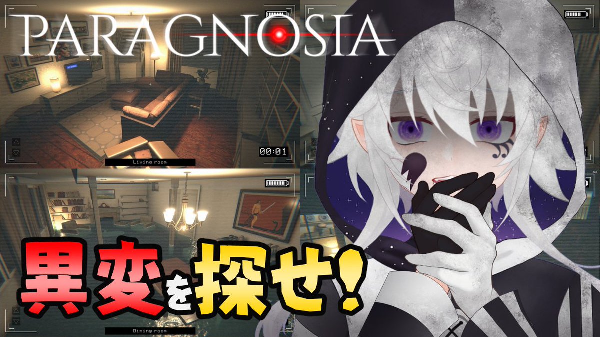 ⭐告知⭐

本日🌙２２時あたり（晩ごはん食べ終わり次第開始！）

【Paragnosia】カメラで異変探して悪魔払って脱出を目指すホラーゲーム！【#ぴえらいぶ｜個人VTuber】

➡youtube.com/live/1YD3v4pml…

Phasmophobiaと8番出口とDEVOURを経験しているので余裕っしょ🥳

#おやすみVtuber