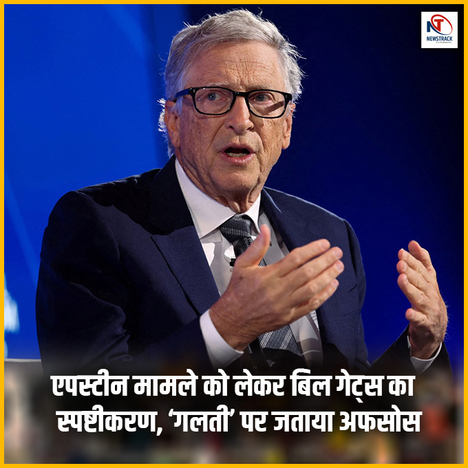 newstrackmedia's tweet image. एपस्टीन मामले को लेकर बिल गेट्स का स्पष्टीकरण, ‘गलती’ पर जताया अफसोस
#Newstrack #BillGates #WallStreetJournal #JeffreyEpstein #BreakingNews #USNews