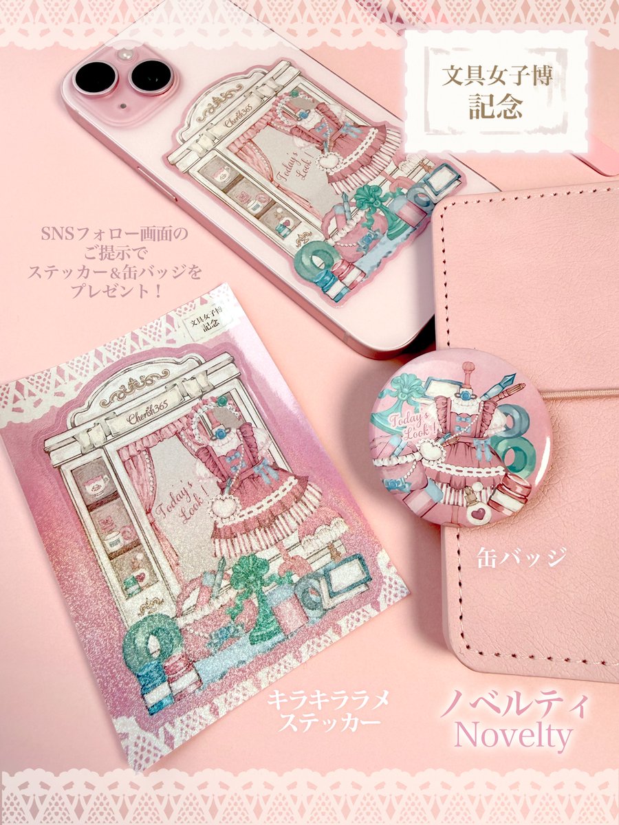 #文具女子博in大阪2026
「Cherish365」ブース情報

【文具女子博限定】
・Ｔｏｄａｙ’ｓ　Ｌｏｏｋ フレークシール
使いやすいサイズ感で、手帳・ノートにもぴったり。
毎日のデコがもっと楽しくなります。
484円(税込)

・Ｔｏｄａｙ’ｓ　Ｌｏｏｋ ステッカー缶