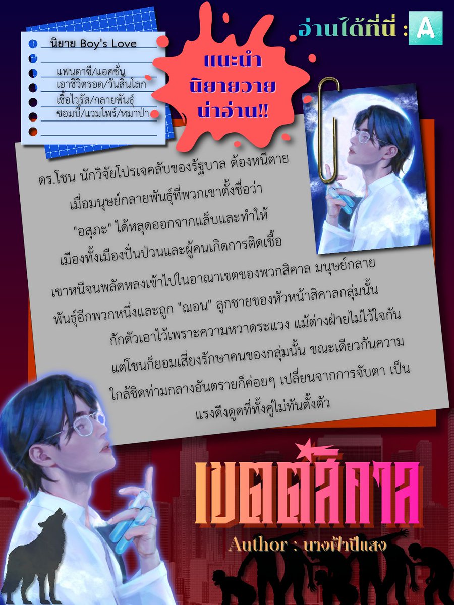 #โรซามารีวิว #รีวิวนิยายวาย แก! นย.วายเรื่องนี้เซ็ตติ้งโลกน่าสนใจมากก #เขตต์สิคาล ในเรื่องมีมนุษย์กลายพันธุ์ เผ่าพันธุ์ต่างๆ แถมมีเชื้อไวรัสระบาดคนกลายเป็นซอมบี้ออกอาละวาด และอยากบอกว่าเคมีพระ-นายอย่างจึ้ง! #แนะนำนิยายวาย #readAwrite