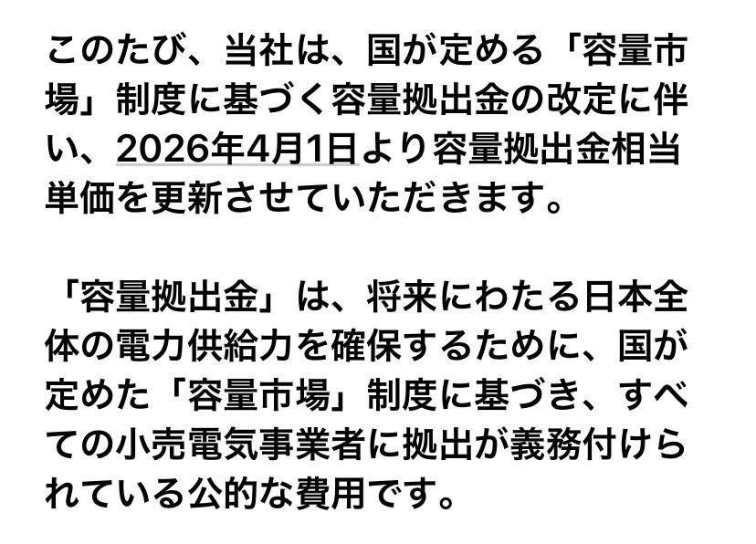 「大手電力10社と大手都市ガス4社は26日、3月使用分（4月請求分）の電気・ガス料金を発表した。燃料価格の上昇や政府補助の縮小などで、全社で前月より値上がりする。」

。。この「など」の中に、新たに国から取られる「容量拠出金」というのが入っている事を、どれ位の人が知っているだろうか。