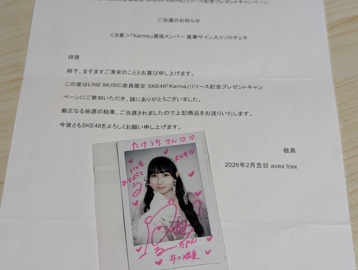 Karma の #LINEMUSIC キャンペーンサイン入りチェキ当選しました