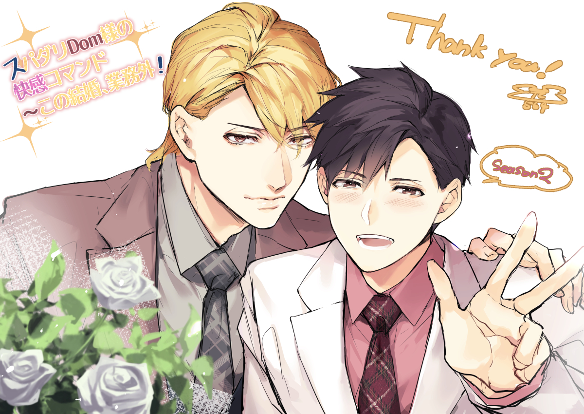 🎉ランクインありがとうございます！コミフェスさん🎊1⃣位もその他電子書店さんランクインもうれしいです！ 
スパダリDom様シーズン２も応援よろしくお願いします！✨