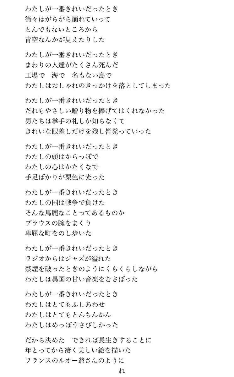 kusikurage's tweet photo. 茨木のり子の『わたしが一番きれいだったとき』、再掲しとくね。

こういう先人達の言葉を、私達は繰り返し思い出しては語り継がないといけない。 https://t.co/RLSXjqZNaX