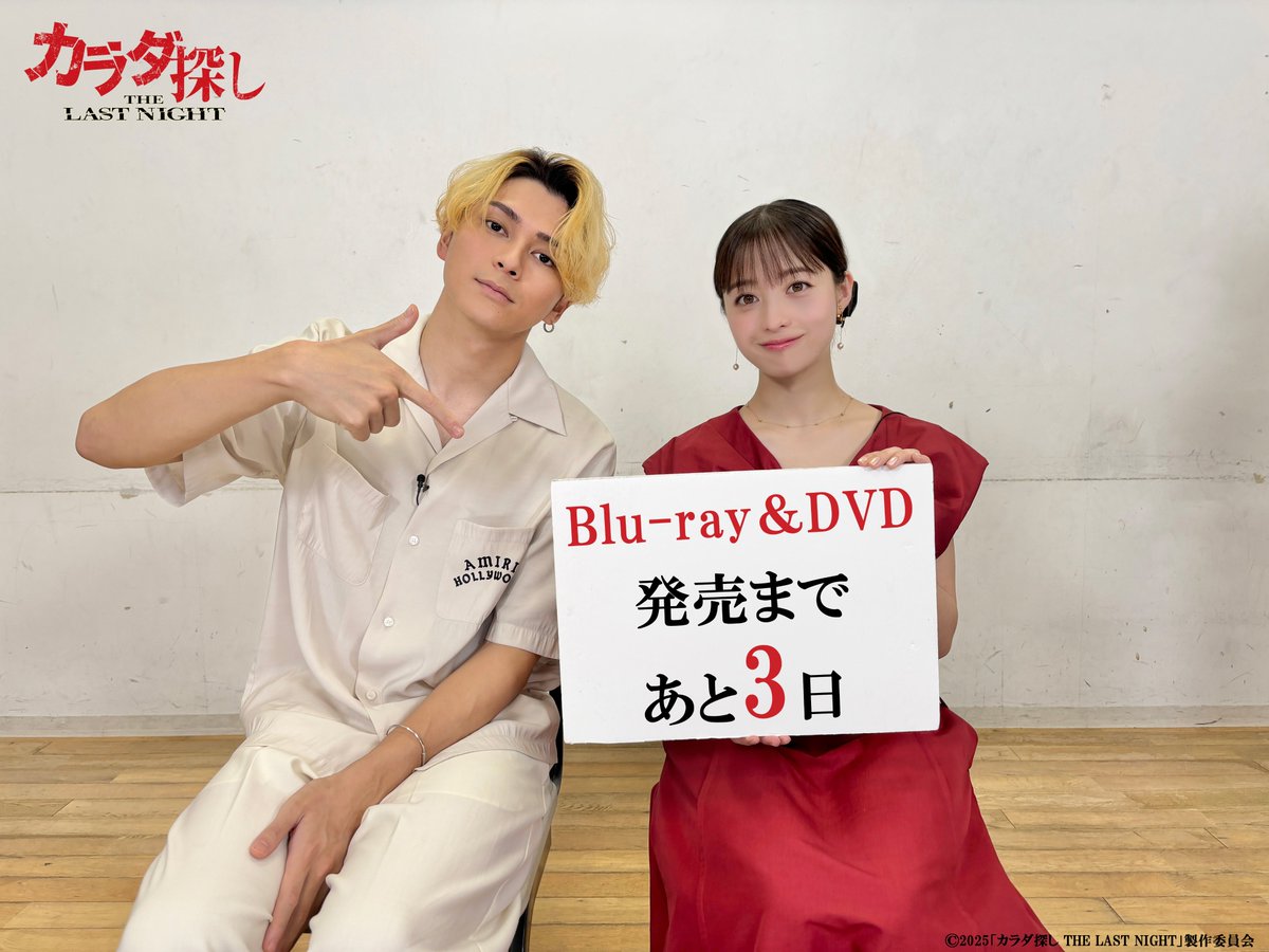 ꒦꒷
　#カラダ探しTLN 
　   Blu-ray＆DVD 
  発売まであと3⃣日🎠
　　　　　　　　　　꒷꒦

皆さま、ご予約はお済みでしょうか⁉
ここでしか観ることのできないメイキングやイベント映像集は必見✨

オリジナル特典も実施中🎡
■Amazon.co.jp：L判ブロマイド5枚セット